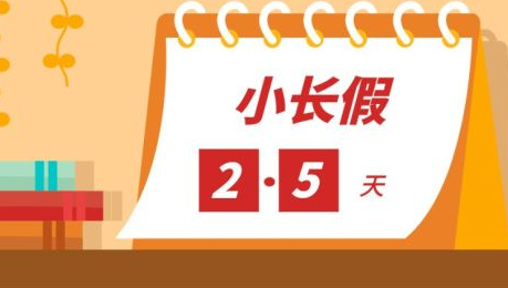 2.5天小長(zhǎng)假要普及？有靈活用工人員就業(yè)能力還在意假期多長(zhǎng)嗎？