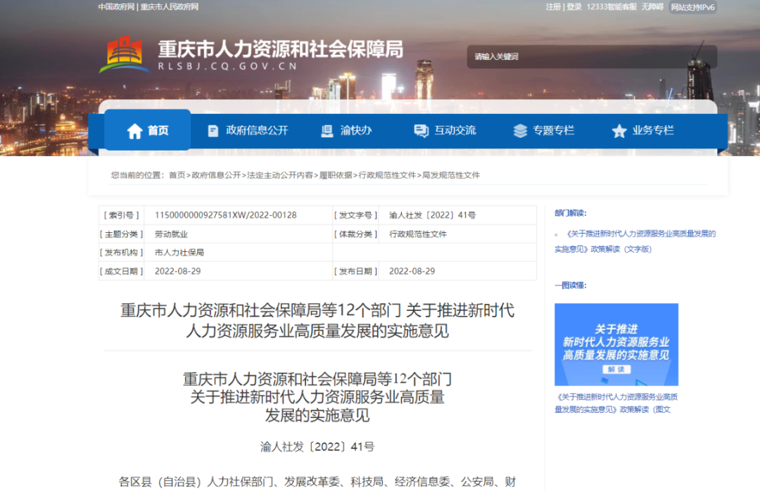 重慶12部門聯(lián)合出臺(tái)《意見》 推動(dòng)人力資源服務(wù)業(yè)實(shí)現(xiàn)“千億躍升”